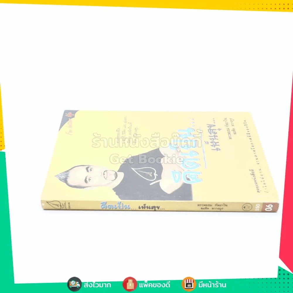 คิดเป็น เห็นสุข - พระพยอม กัลยาโณ, สมคิด ลวางกูร รูปที่ 2