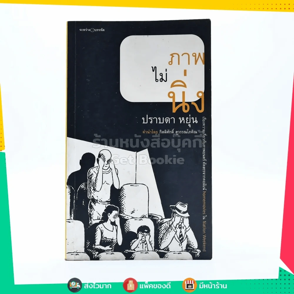 ภาพไม่นิ่ง - ปราบดา หยุ่น (พิมพ์ครั้งแรก) รูปที่ 1
