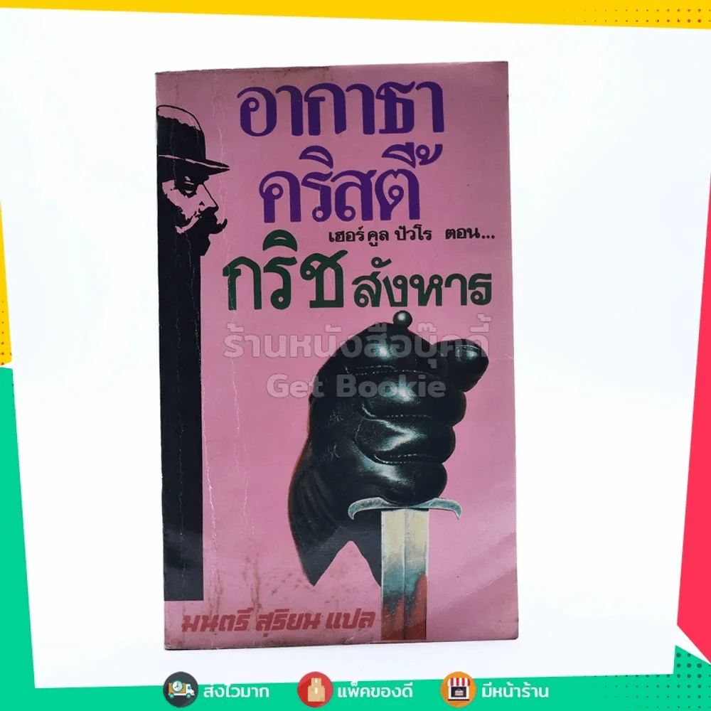 กริชสังหาร - อากาธา คริสตี้ รูปที่ 1