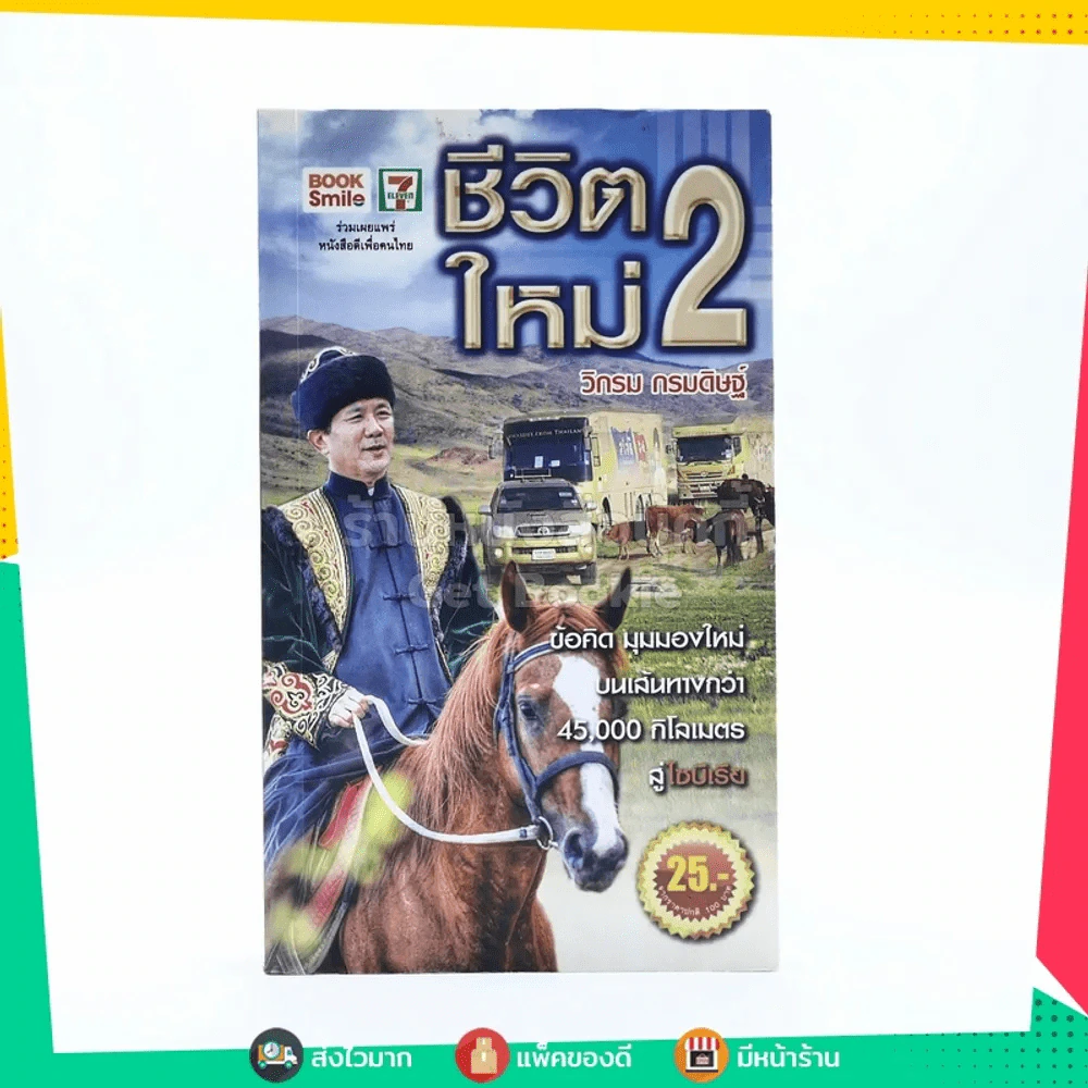 ชีวิตใหม่ 2 - วิกรม กรมดิษฐ์ รูปที่ 1