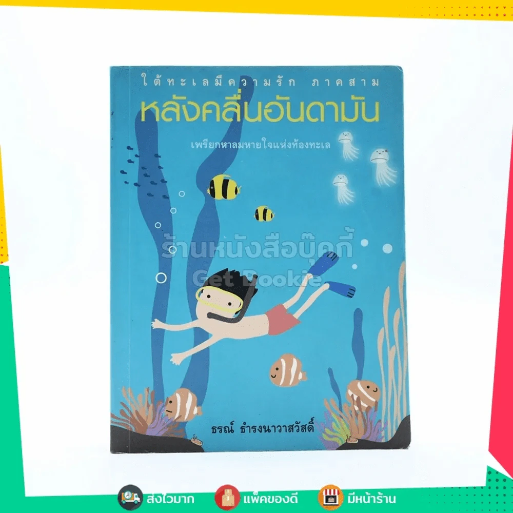 ใต้ทะเลมีความรัก ภาคสาม หลังคลื่นอันดามัน - ธรณ์ ธำรงนาวาสวัสดิ์ รูปที่ 1