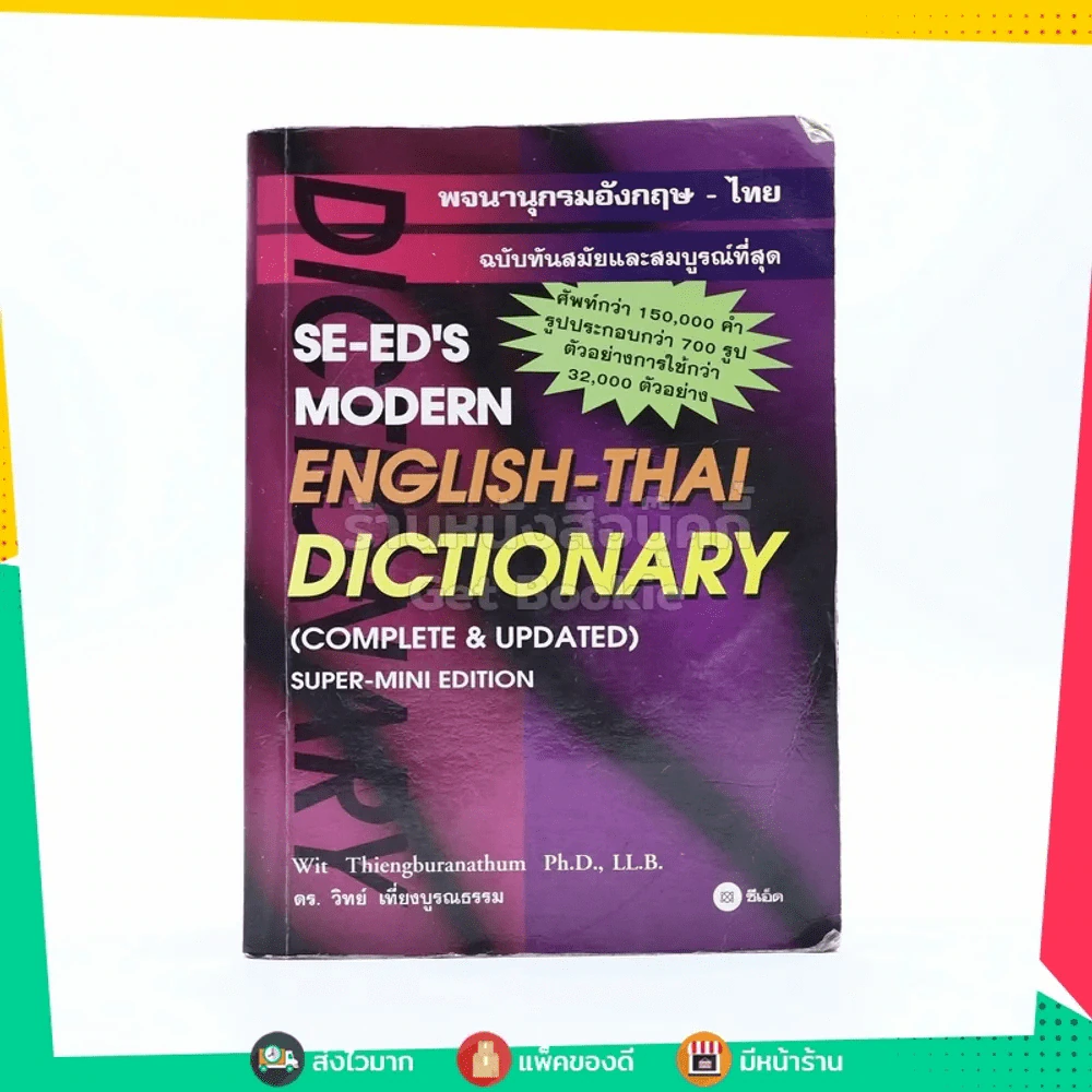 Se-Ed's Modern Dictionary English-Thai พจนานุกรมอังกฤษ-ไทย รูปที่ 1