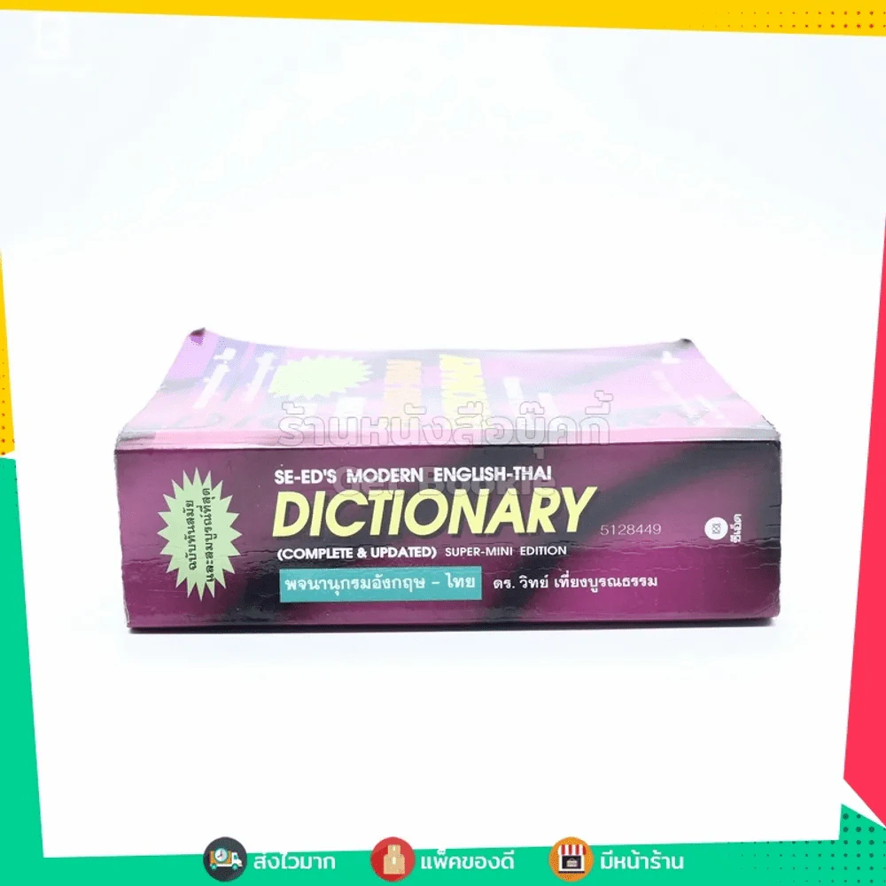 Se-Ed's Modern Dictionary English-Thai พจนานุกรมอังกฤษ-ไทย รูปที่ 2