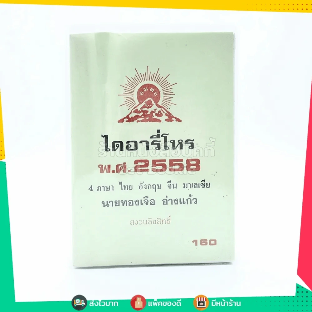 ไดอารี่โหร พ.ศ.2558 4 ภาษา ไทย อังกฤษ จีน มาเลเซีย - นายทองเจอ อ่างแก้ว รูปที่ 1