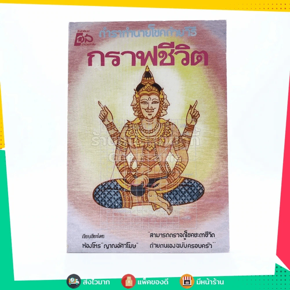 ตำราทำนายโชคด้วยวิธี กราฟชีวิต รูปที่ 1