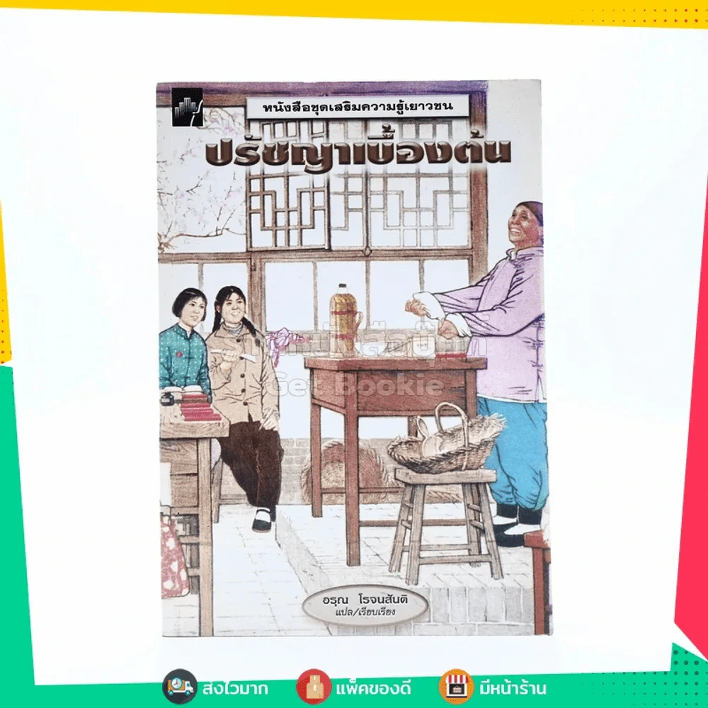ปรัชญาเบื้องต้น - อรุณ โรจนสันติ รูปที่ 1