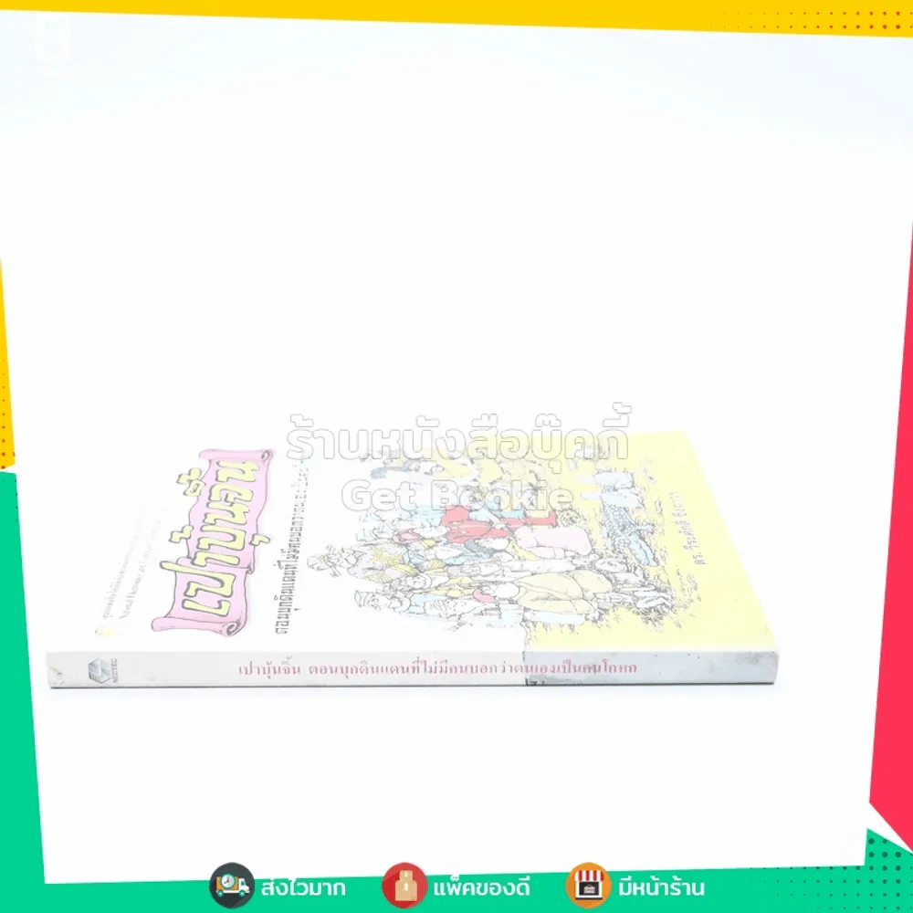 เปาบุ้นจิ้น ตอนบุกดินแดนที่ไม่มีคนบอกว่าตนเองเป็นคนโกหก - ดร.วีระศักดิ์ ซึงถาวร รูปที่ 2