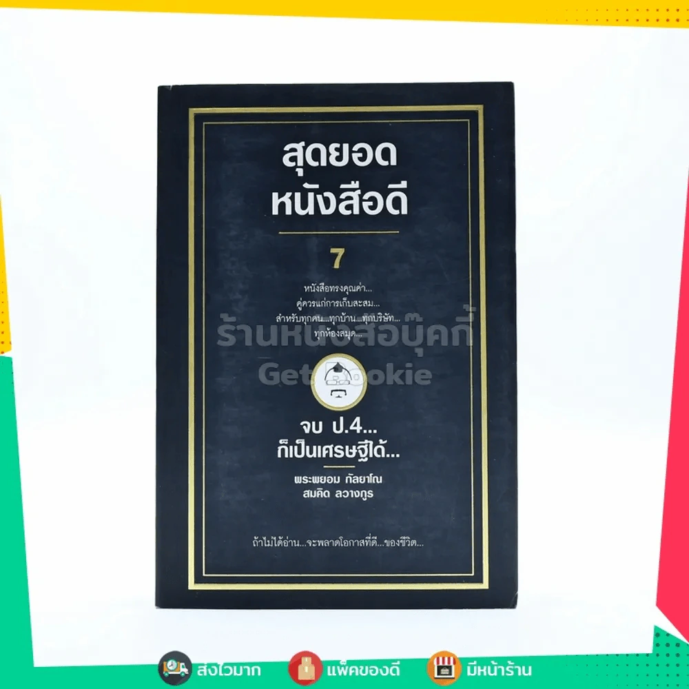 สุดยอดหนังสือดี 7 จบ ป.4 ก็เป็นเศรษฐีได้ - สมคิด ลวางกูร รูปที่ 1