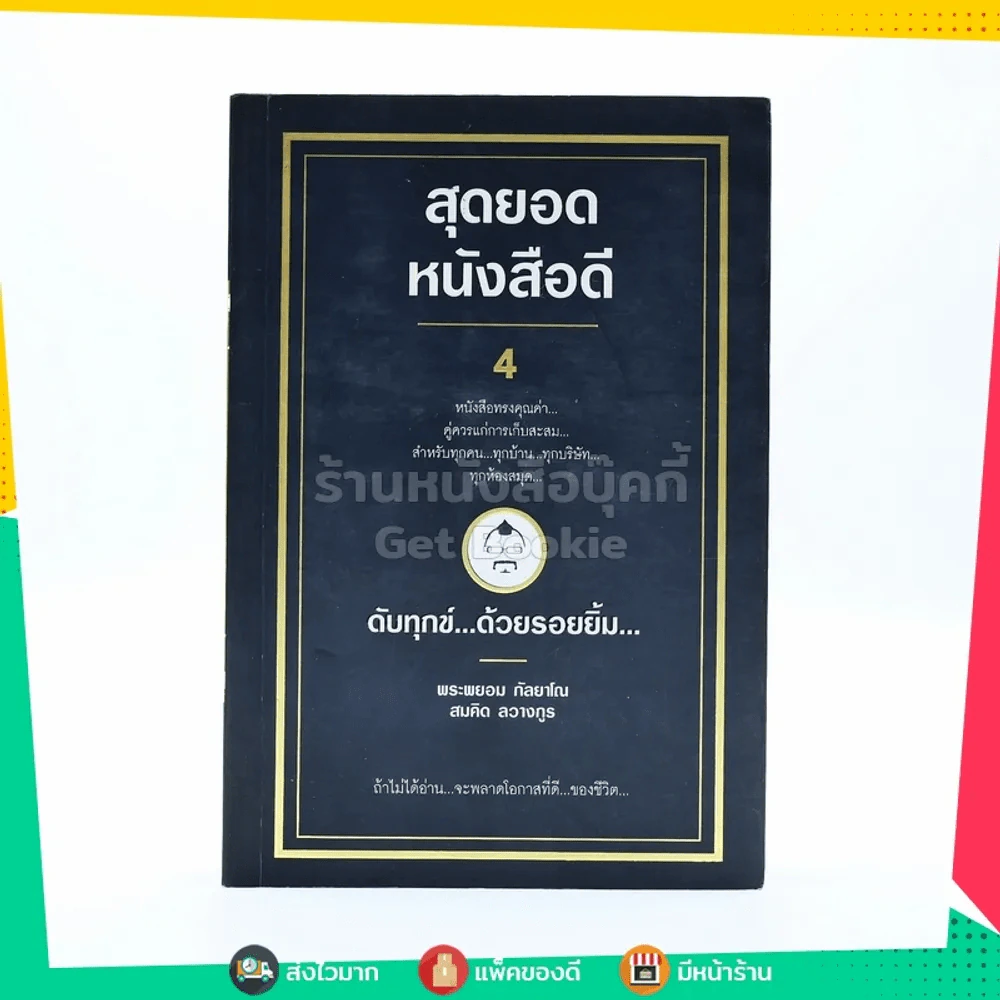 สุดยอดหนังสือดี 4 ดับทุกข์ ด้วยรอยยิ้ม - สมคิด ลวางกูร รูปที่ 1