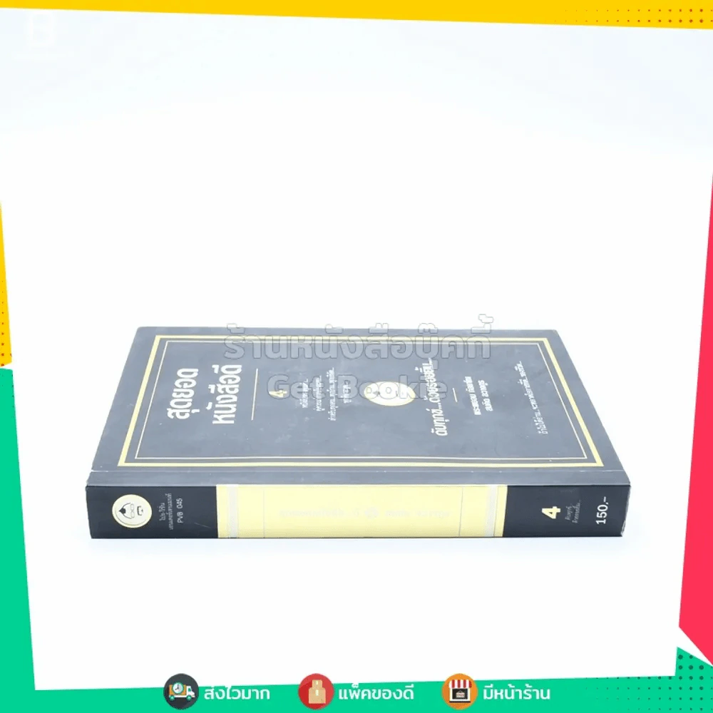 สุดยอดหนังสือดี 4 ดับทุกข์ ด้วยรอยยิ้ม - สมคิด ลวางกูร รูปที่ 2