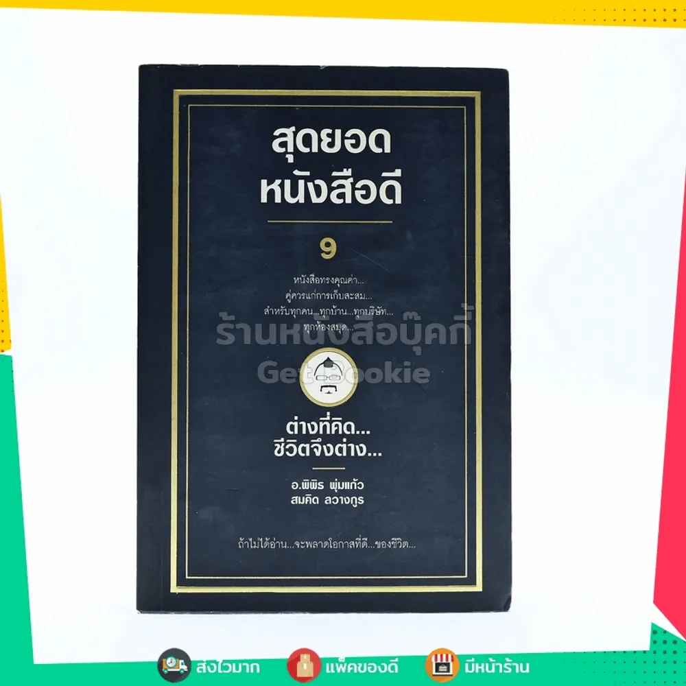 สุดยอดหนังสือดี 9 ต่างที่คิดชีวิตจึงต่าง - สมคิด ลวางกูร รูปที่ 1
