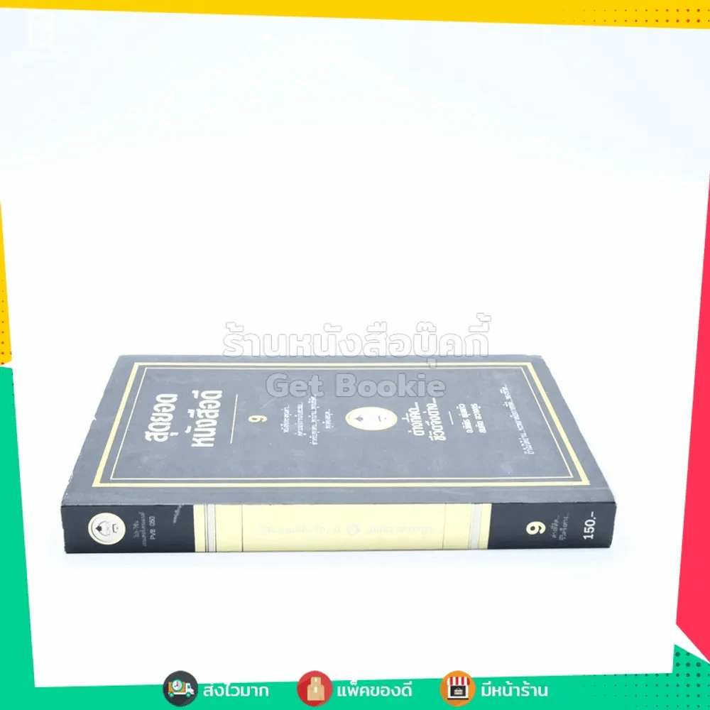 สุดยอดหนังสือดี 9 ต่างที่คิดชีวิตจึงต่าง - สมคิด ลวางกูร รูปที่ 2