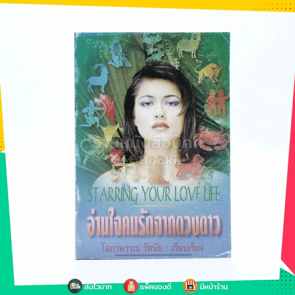 อ่านใจคนรักจากดวงดาว - โสภาพรรณ รัตนัย รูปที่ 1