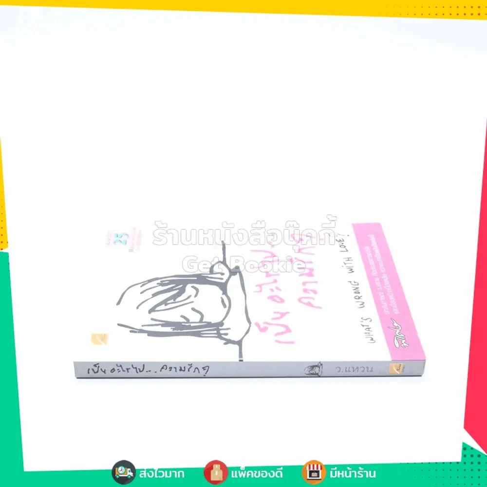 เป็นอะไรไปความรัก? - ว.แหวน รูปที่ 2