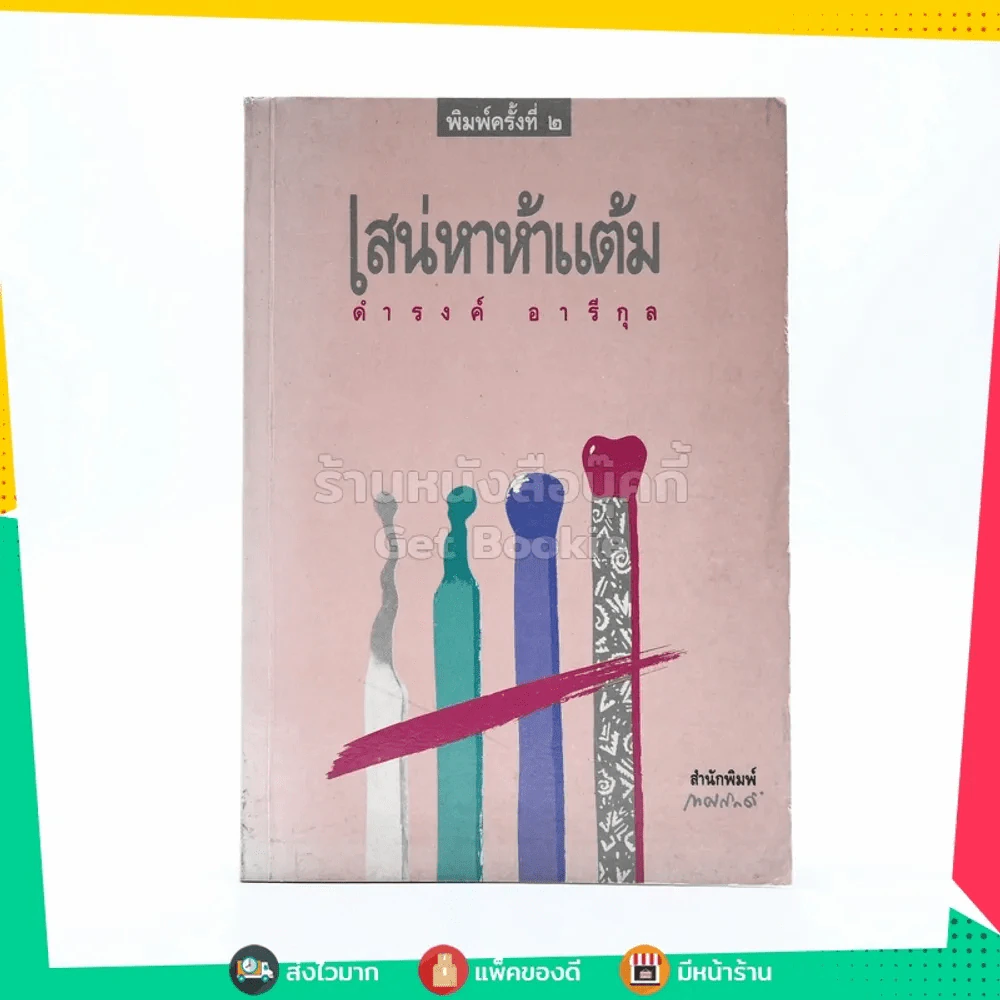 เสน่หาห้าแต้ม - ดำรงค์ อารีกุล รูปที่ 1