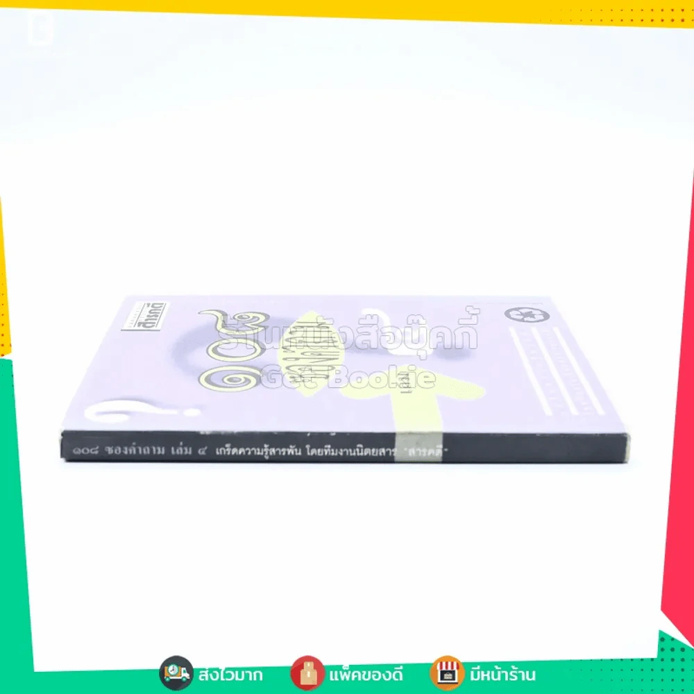 108 ซองคำถาม เล่ม 4 รูปที่ 2