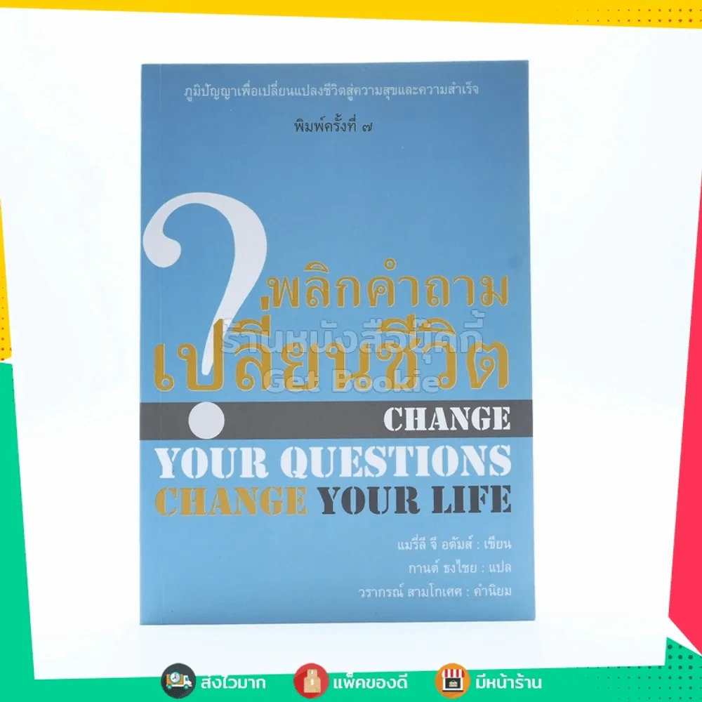 พลิกคำถามเปลี่ยนชีวิต Change Your Questions Change Your Life รูปที่ 1