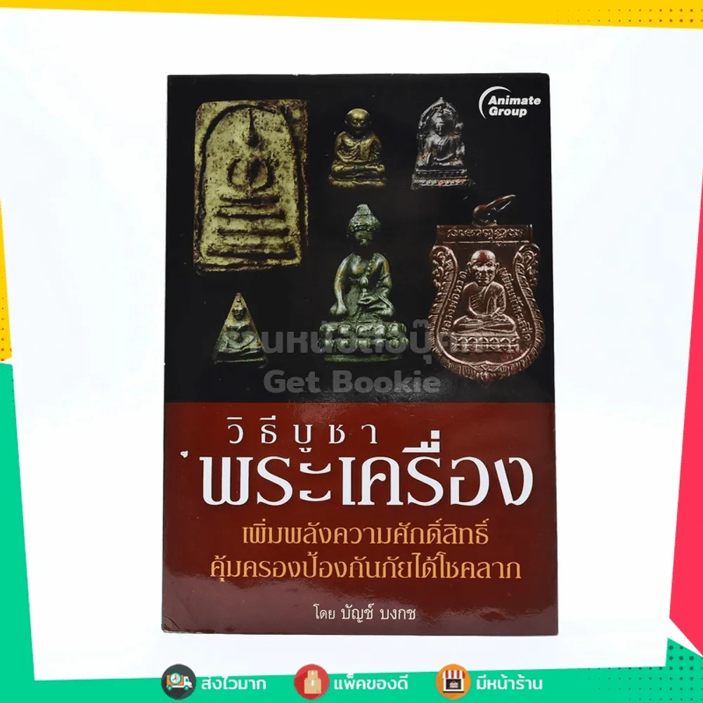 วิธีบูชาพระเครื่อง รูปที่ 1
