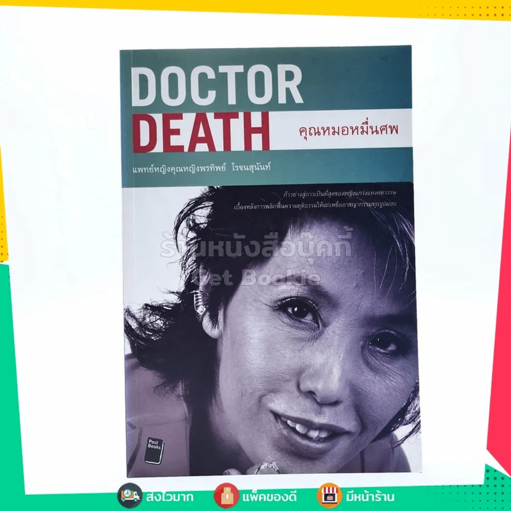Doctor Death คุณหมอหมื่นศพ - พ.ญ.คุณหญิงพรทิพย์ โรจนสุนันท์ รูปที่ 1