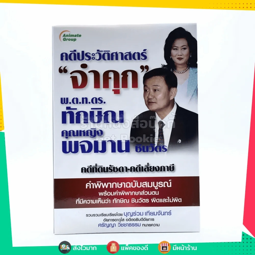 คดีประวัติศาสตร์ จำคุก พ.ต.ท.ดร.ทักษิณ คุณหญิง พจมาน ชินวัตร รูปที่ 1