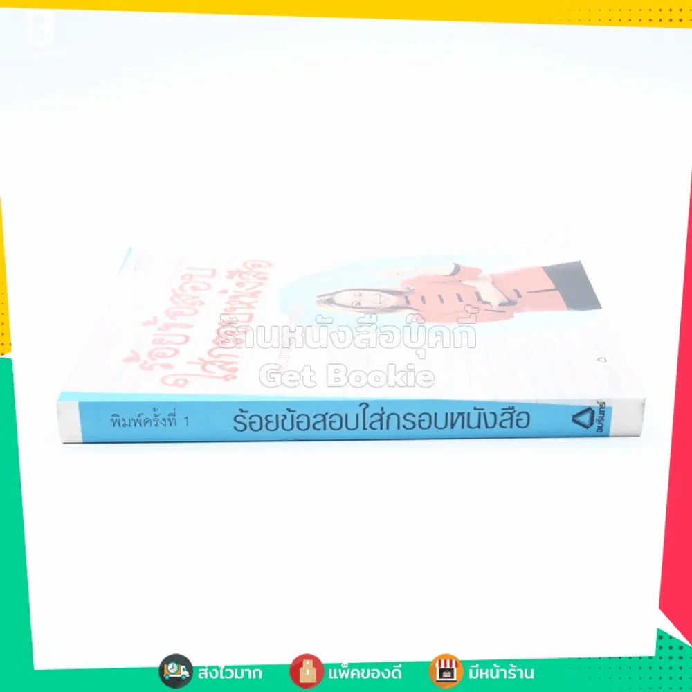 ร้อยข้อสอบใส่กรอบหนังสือ - อาจารย์ปิง ดาว้องก์ รูปที่ 2