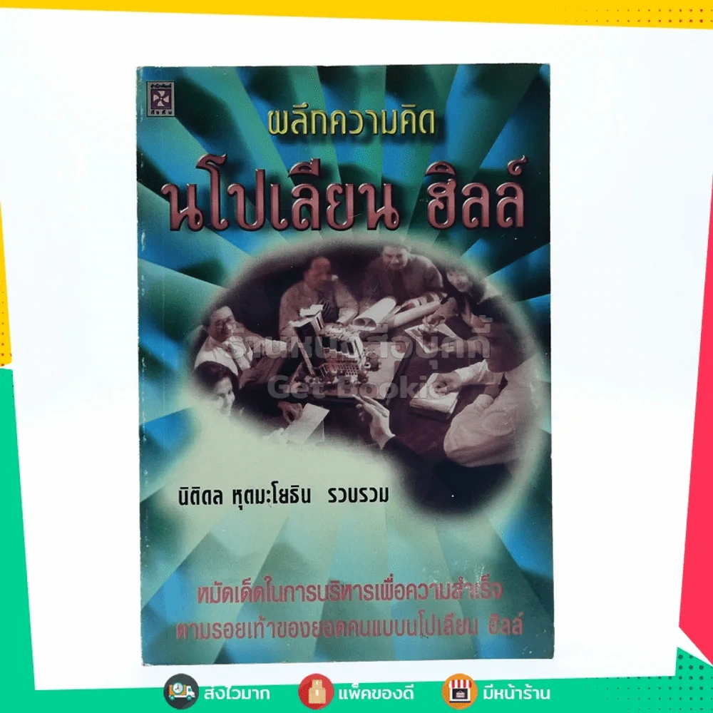 ผลึกความคิด นโปเลียน ฮิลล์ รูปที่ 1