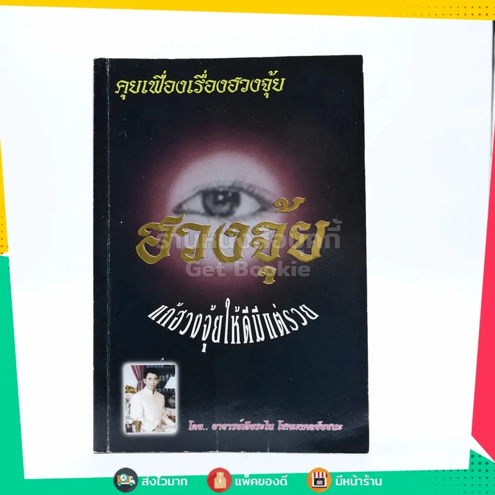 คัมภีร์แก้ไข ฮวงจุ้ย แก้ฮวงจุ้ยให้ดีมีแต่รวย - อ.เจียระไน โชคมงคลชัยชนะ รูปที่ 1