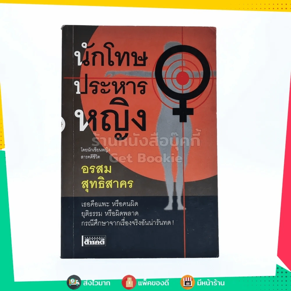 นักโทษประหารหญิง - อรสม สุทธิสาคร รูปที่ 1