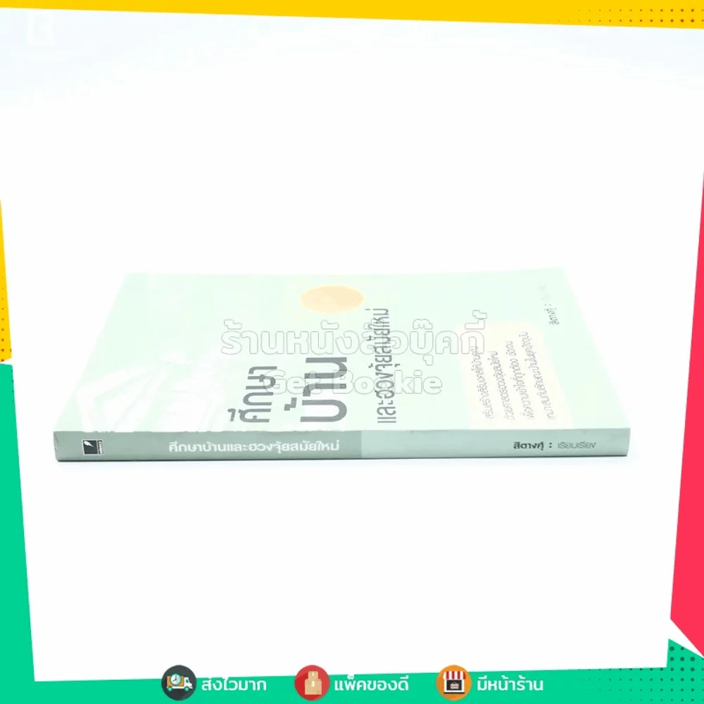 ศึกษาบ้านและฮวงจุ้ยสมัยใหม่ - สิตางศ์ฺ รูปที่ 2