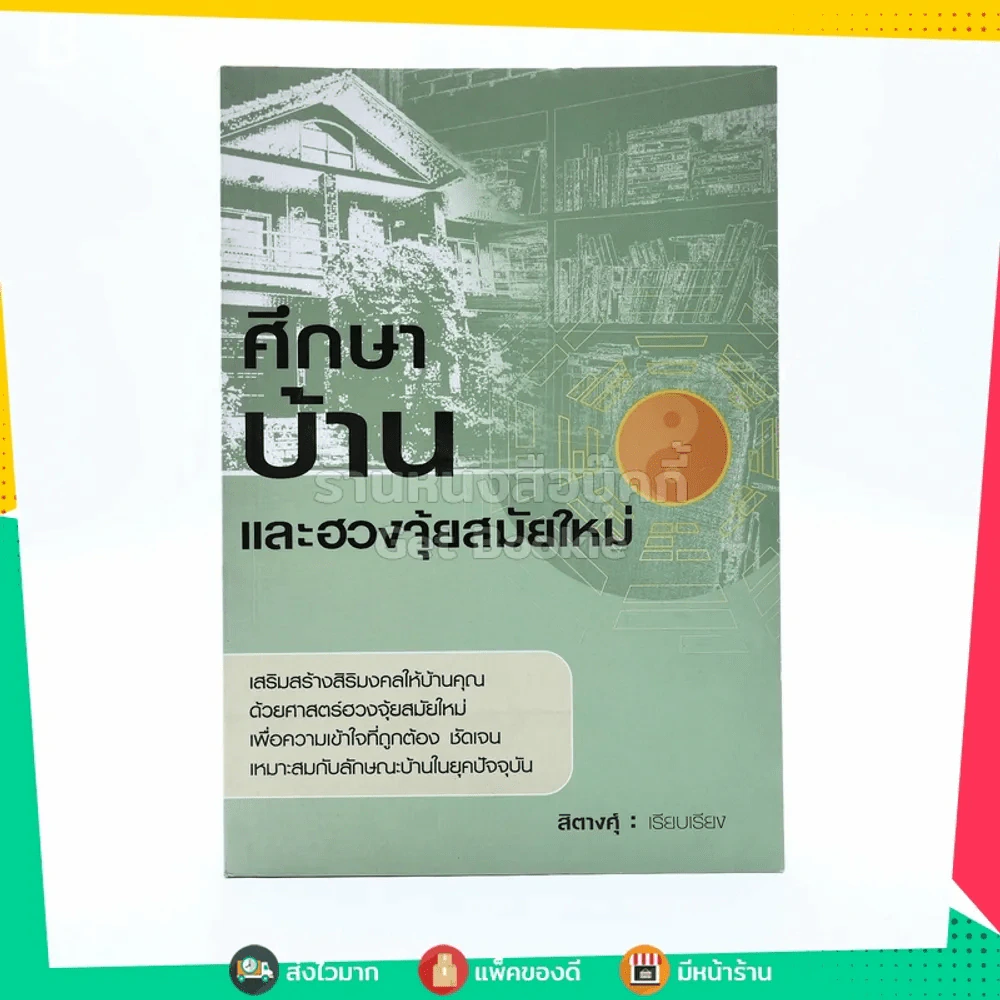 ศึกษาบ้านและฮวงจุ้ยสมัยใหม่ - สิตางศ์ฺ รูปที่ 1