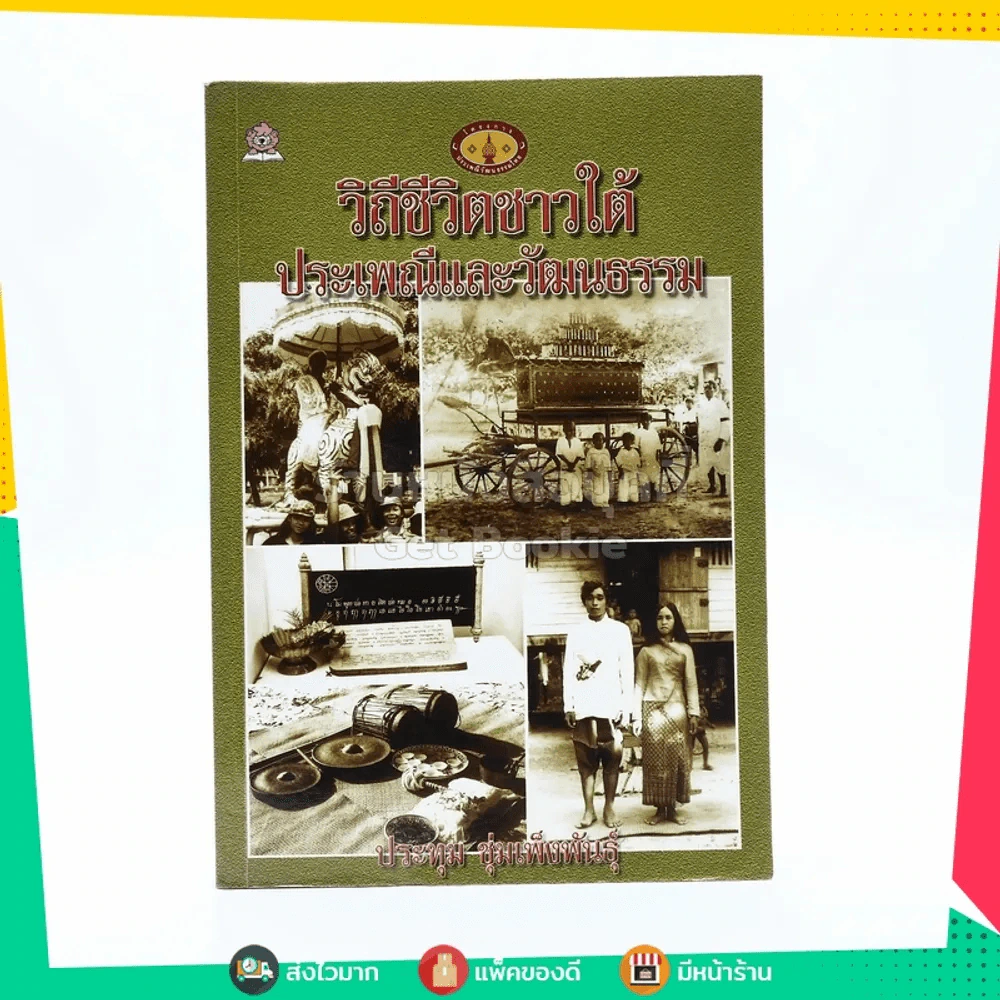 วิถีชีวิตชาวใต้ประเพณีและวัฒนธรรม รูปที่ 1