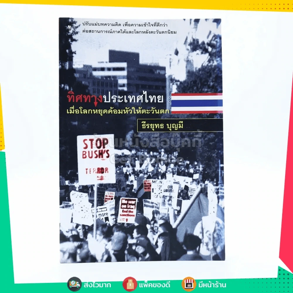 ทิศทางประเทศไทย เมือโลกหยุดค้อมหัวใต้ตะวันตก - ธีรยุทธ บุญมี รูปที่ 1