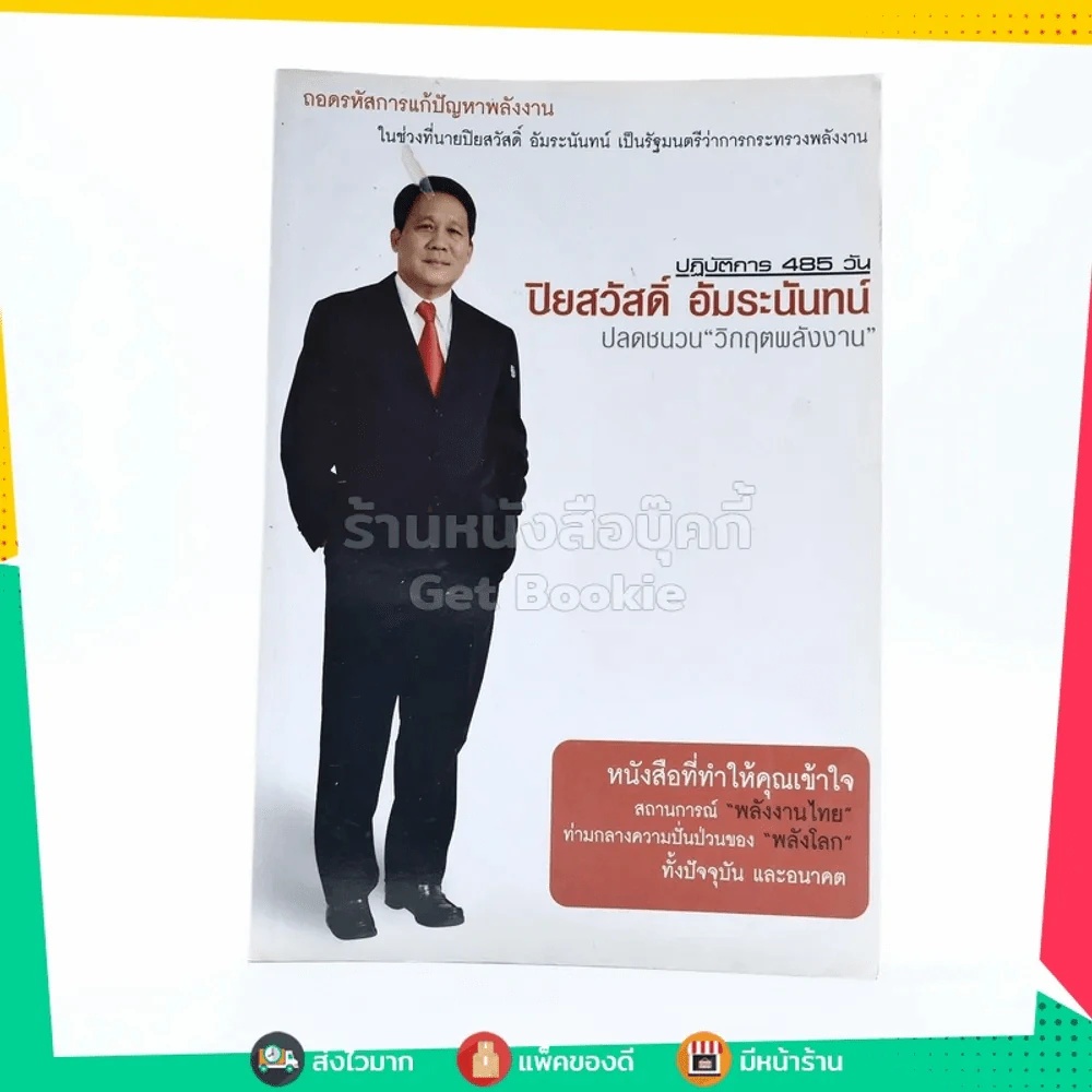 ปฏิบัติการ 485 วัน ปิยสวัสดิ์ อัมระนันทน์ ปลดชนวนวิกฤตพลังงาน รูปที่ 1
