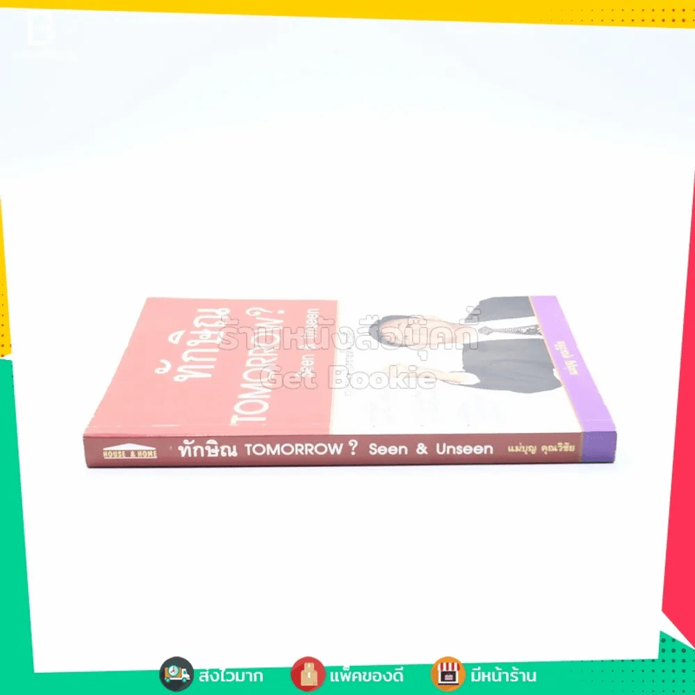 ทักษิณ Tomorrow? Seen & Unseen รูปที่ 2