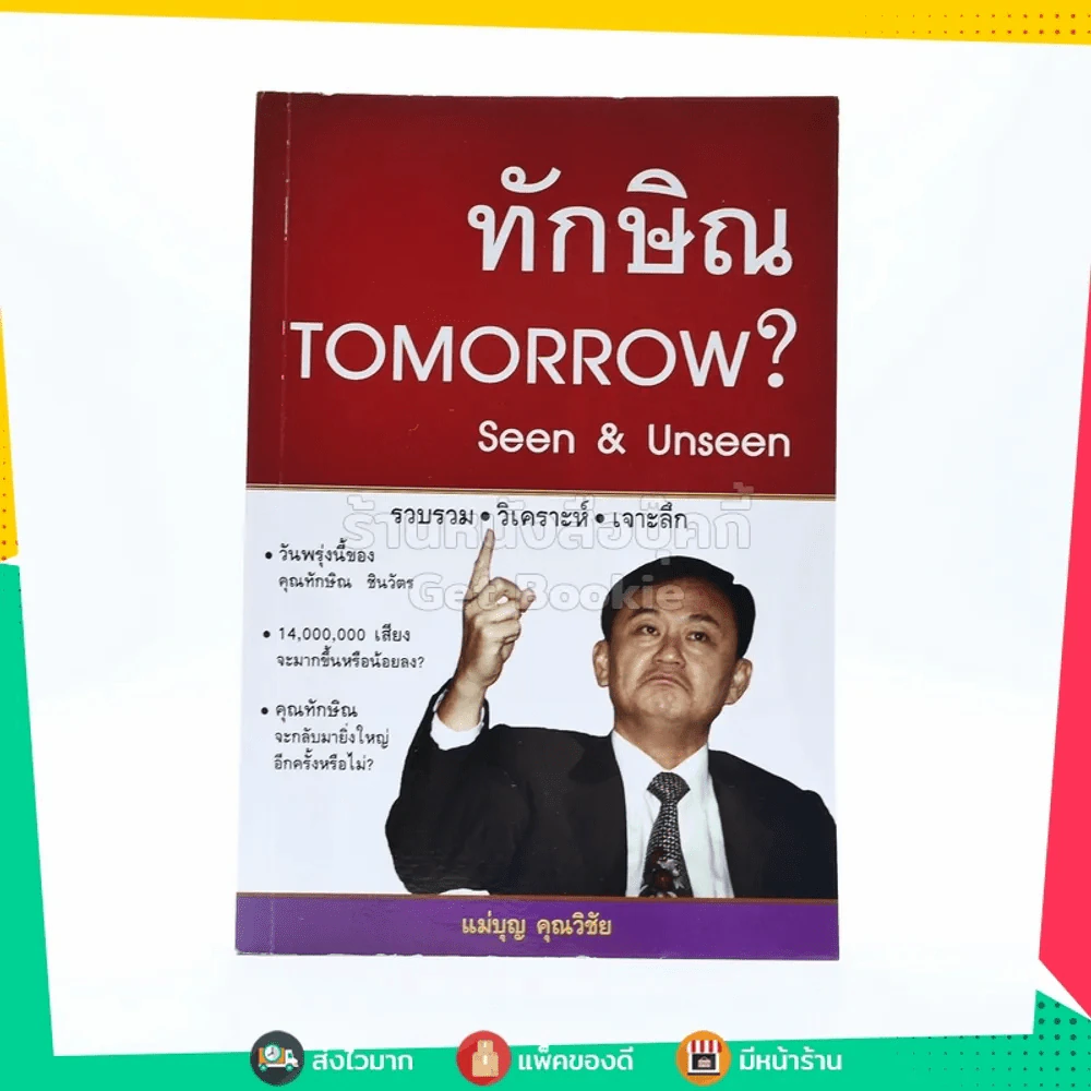 ทักษิณ Tomorrow? Seen & Unseen รูปที่ 1