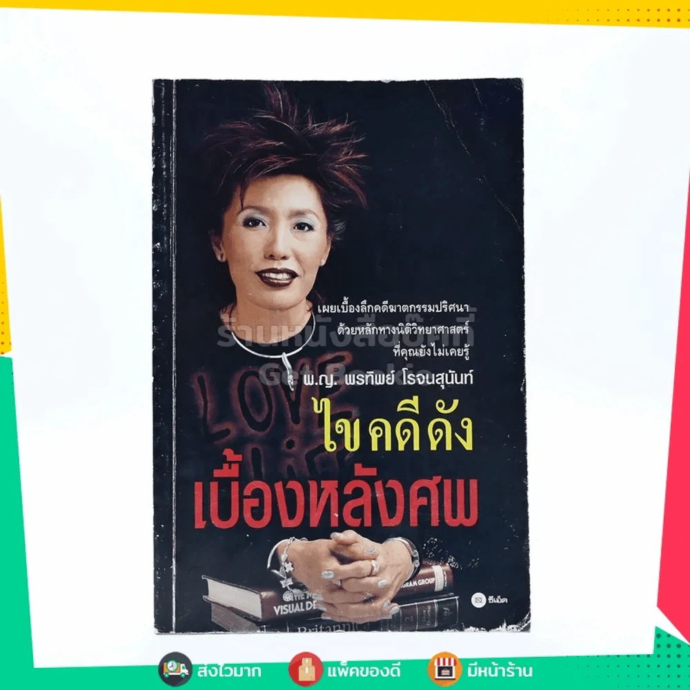 ไขคดีดัง เบื้องหลังศพ - พ.ญ.พรทิพย์ โรจนสุนันท์ รูปที่ 1