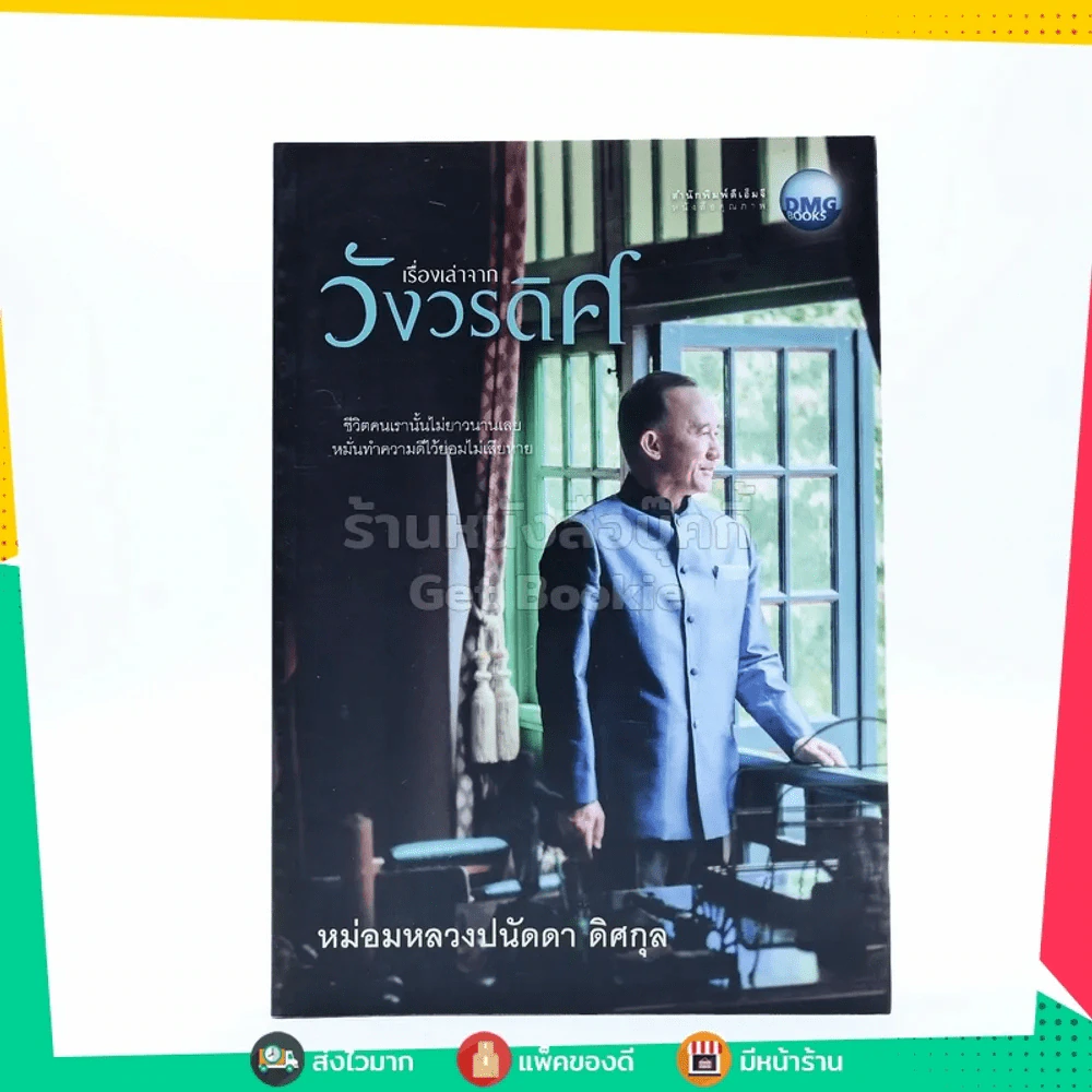 เรื่องเล่าจากวังวรดิศ - หม่อมหลวงปนัดดา ดิศกุล รูปที่ 1