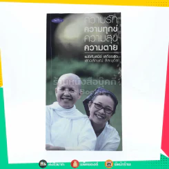 ความรัก ความทุกข์ ความสุข ความตาย (แอม เสาวลักษณ์) รูปที่ 1
