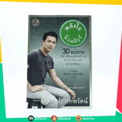 พลังใจนิวเคลียร์ - โอ เทพรัตน์ รูปที่ 1