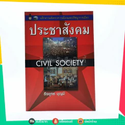 ประชาสังคม Civil Society - ธีรยุทธ บุญมี รูปที่ 1