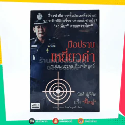 มือปราบเหยี่ยวดำ - พ.ต.อ. บรรดล ตัณฑไพบูลย์ รูปที่ 1