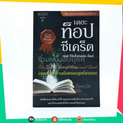 เดอะ ท็อป ซีเคร็ด ออฟ รีซิปโพรดอล ดีดส์ (สุดยอดความลับของกฎแห่งกรรม) - ปัญญาวุโธ รูปที่ 1
