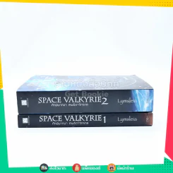 Space Valkyrie ศึกพิพากษา เทพธิดาจักรกล  2 เล่มจบ รูปที่ 2