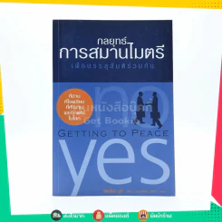 กลยุทธ์การสมานไมตรี เพื่อบรรลุสันติร่วมกัน รูปที่ 1