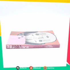 Open House 3 มีนา 2003 อาฆาต ฉบับวันแห่งความเกลียด รูปที่ 2