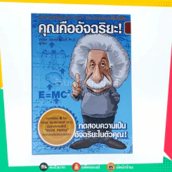 คุณคืออัจฉริยะ รูปที่ 1