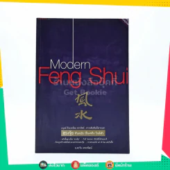 Modern Feng Shui ฮวงจุ้ย ทันสมัย เรื่องจริง ใกล้ตัว รูปที่ 1