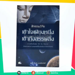 สัทธรรมวิจัย เข้าใจเพียงหนึ่ง เข้าถึงสรรพสิ่ง รูปที่ 1