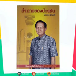 อำนาจของปวงชน - ประมวล รุจนเสรี รูปที่ 1