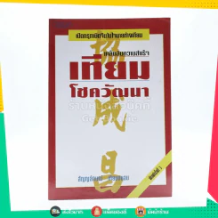 เคล็ดลับความสำเร็จ เทียม โชควัฒนา รูปที่ 1